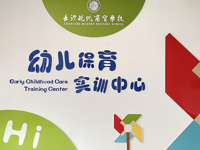 幼儿保育实训中心