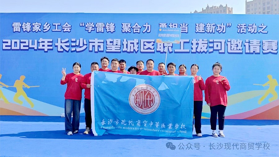 【喜报】我校教职工代表队勇夺望城区职工拔河邀请赛（特邀组）第二名