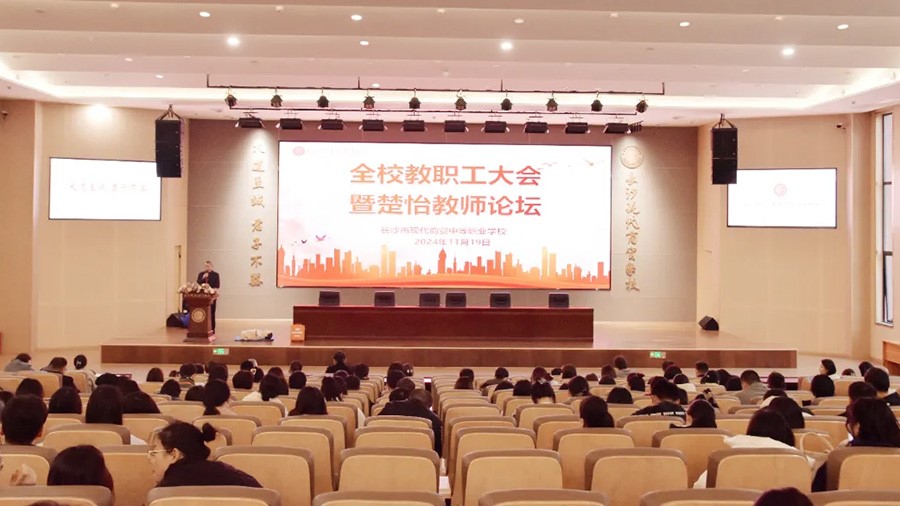 我校举行全校教职工大会暨“楚怡教师论坛”第九讲