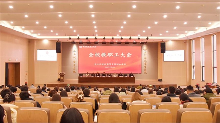 【凝心聚力启新程，踔厉奋发谱新篇】我校2025年春季学期开学教职工大会顺利举行