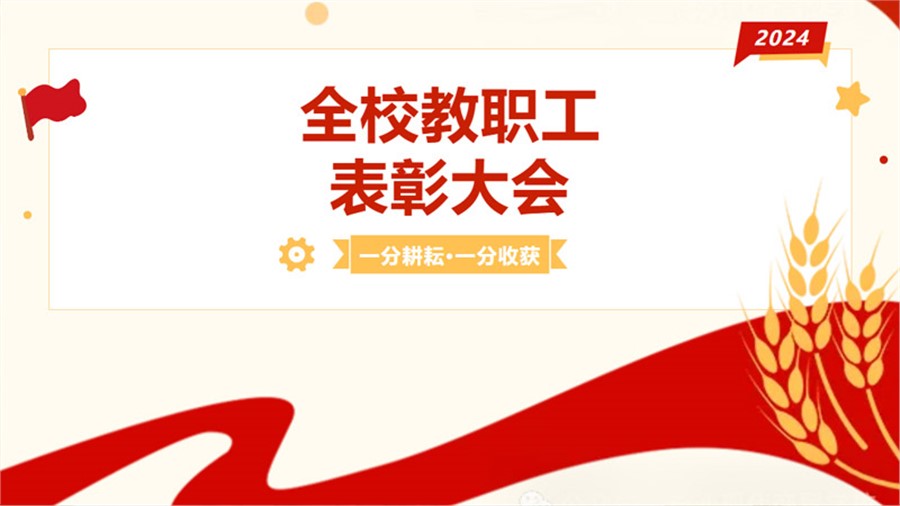 【大爱商贸】星光汇聚，荣耀绽放——我校隆重举行2024年度全校教职工表彰大会