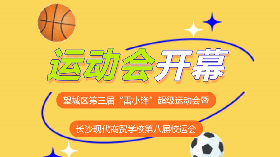 【追“锋”商贸，“驿”路前行】望城区第三届“雷小锋”超级运动会暨长沙现代商贸学校第八届校运会正式开幕