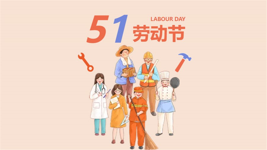 五一劳动节放假安全提醒！