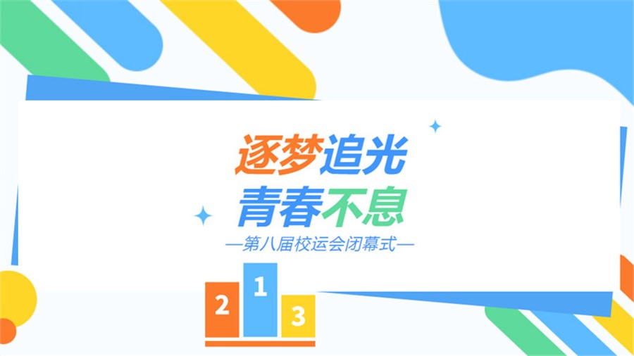 【逐梦追光，青春不息】望城区第三届“雷小锋”超级运动会暨长沙现代商贸学校第八届校运会闭幕