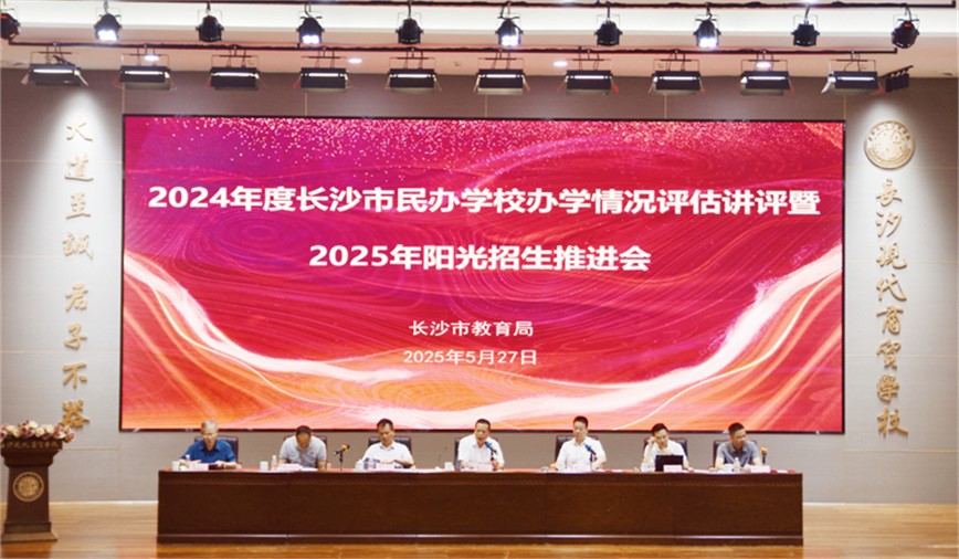 2024年度长沙市民办学校办学情况评估讲评暨2025年阳光招生推进会在我校隆重召开