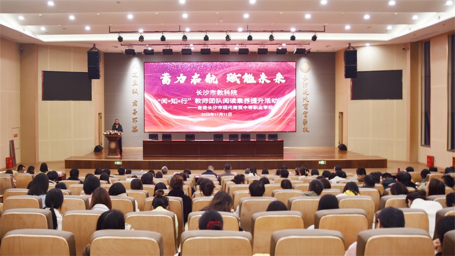 【蓄力启航 赋能未来】长沙市教科院“阅·知·行”教师团队阅读素养提升活动走进我校