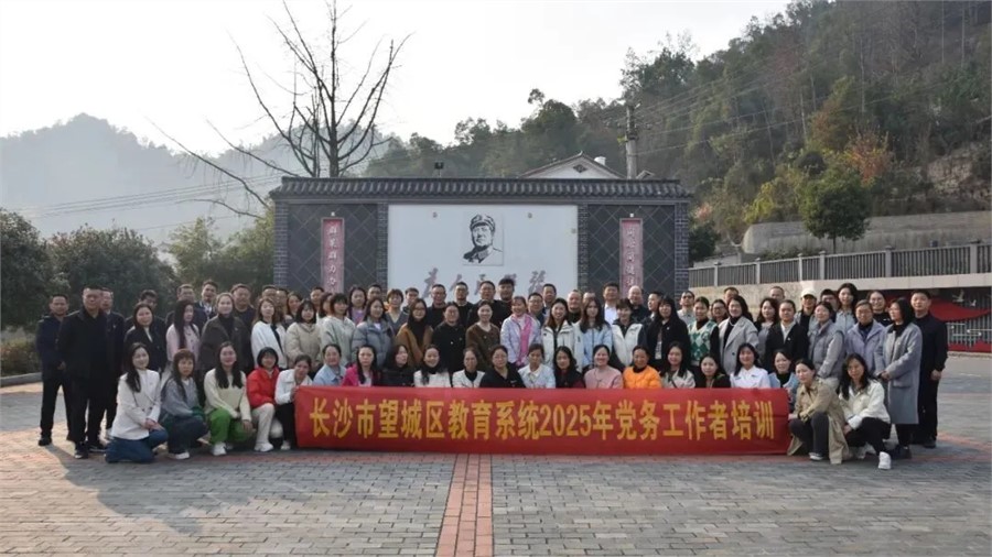 长沙市望城区教育系统2025年党务工作者培训会在我校圆满举行