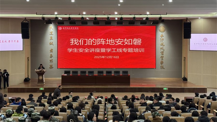 【筑牢安全防线 守护青春成长】——我校安全讲座暨学工培训圆满举行