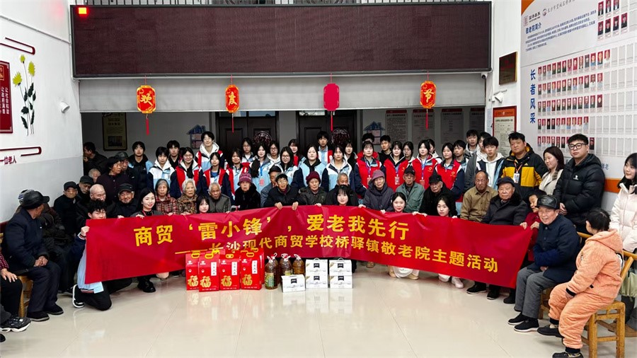 【大爱商贸】我校青年志愿者走进桥驿镇敬老院开展“雷小锋”志愿服务活动