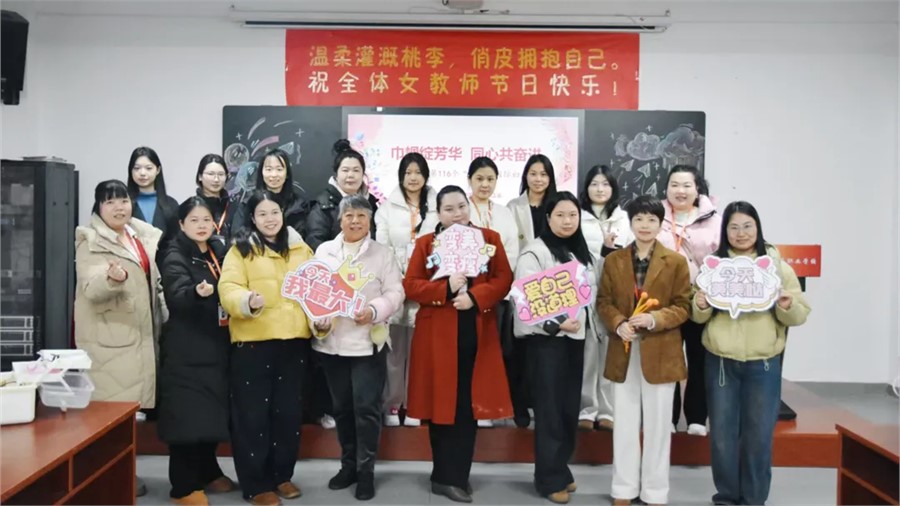 【致敬“她”力量】我校工会开展庆祝“三八”国际劳动妇女节系列活动