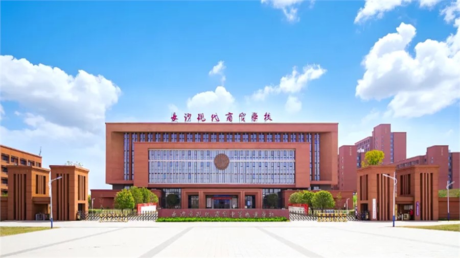 长沙现代商贸学校2026年招生简章