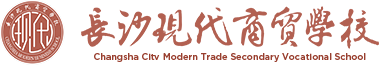 长沙现代商贸中等职业学校